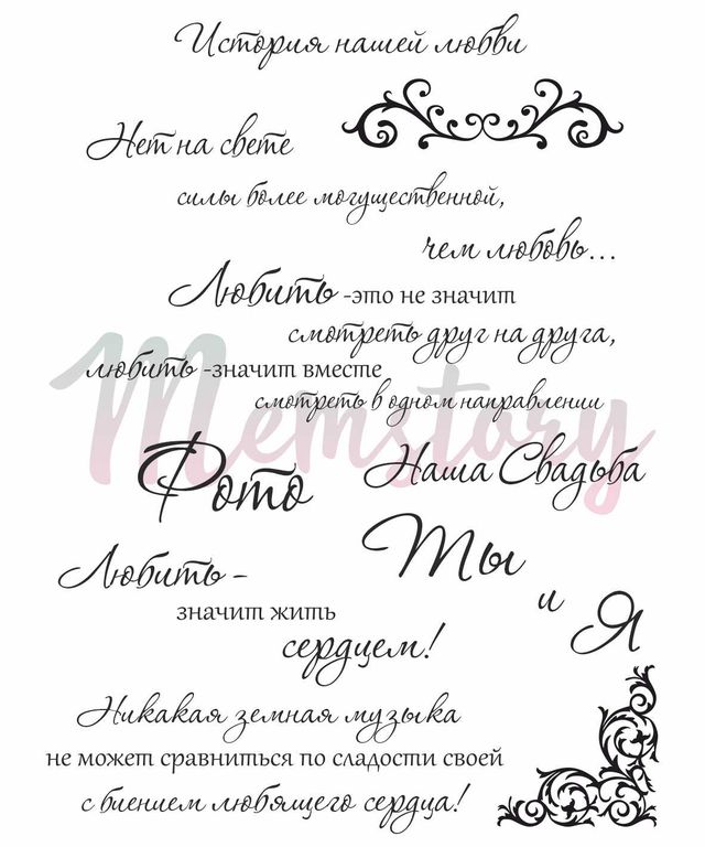 Штамп Memstory Набор фраз "Ты и Я"