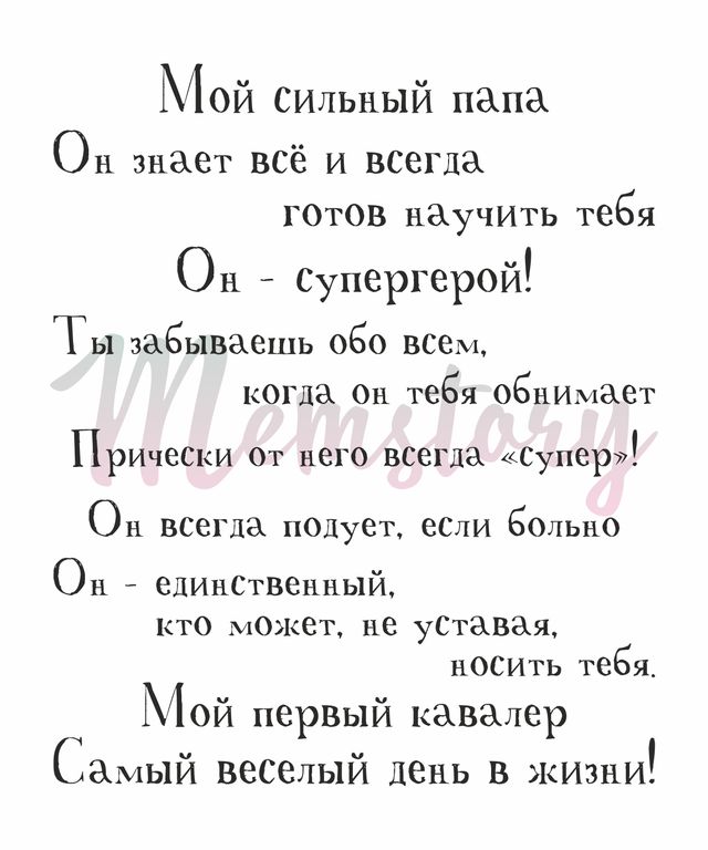 Штамп Memstory Набор фраз "Про папу"