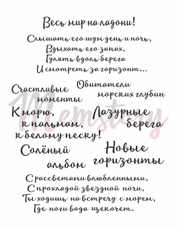 Штамп Memstory Набор фраз "Новые горизонты"