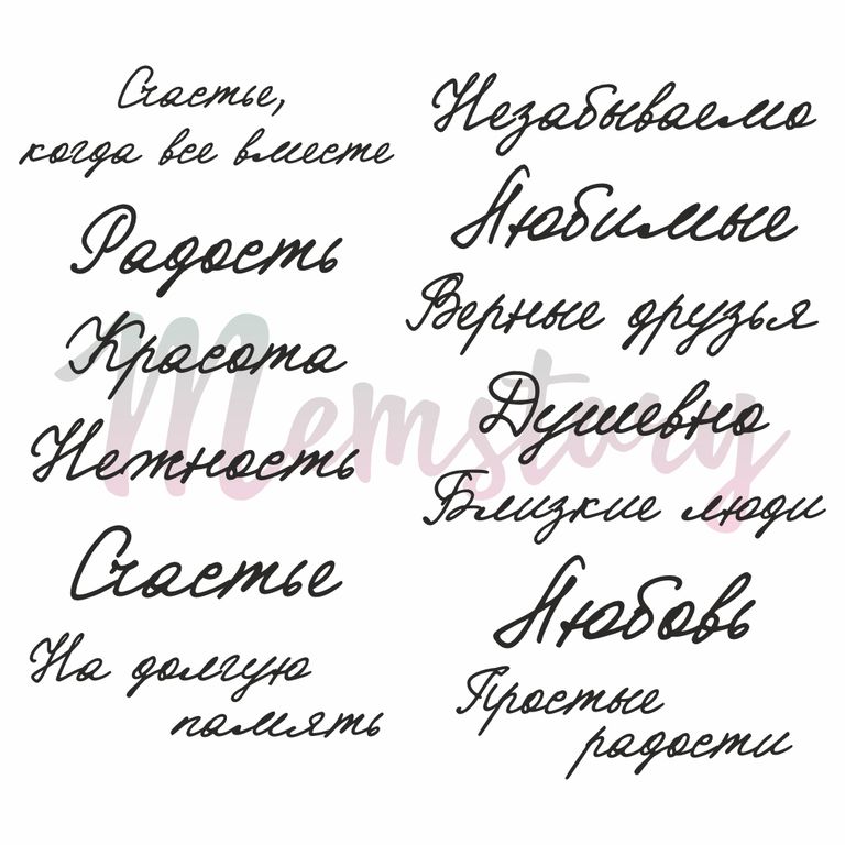 Штамп Memstory "Простые радости"
