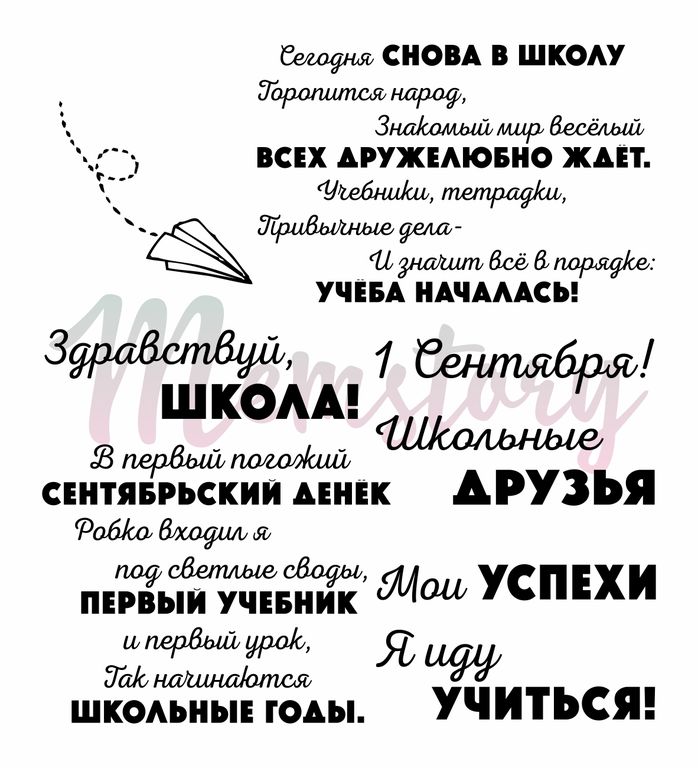 Штамп Memstory Набор фраз "Первоклашка"