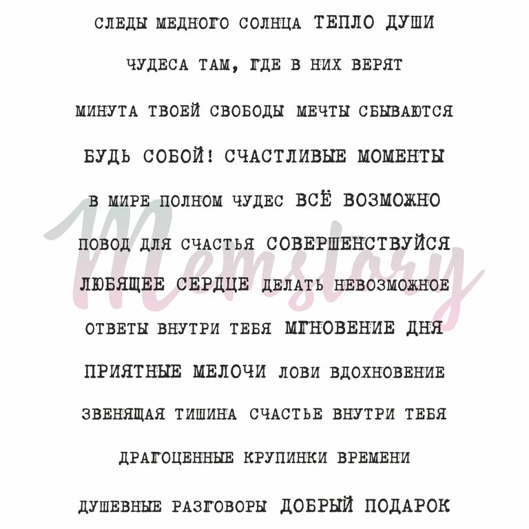 Штамп Memstory Набор фраз "Мотивация"