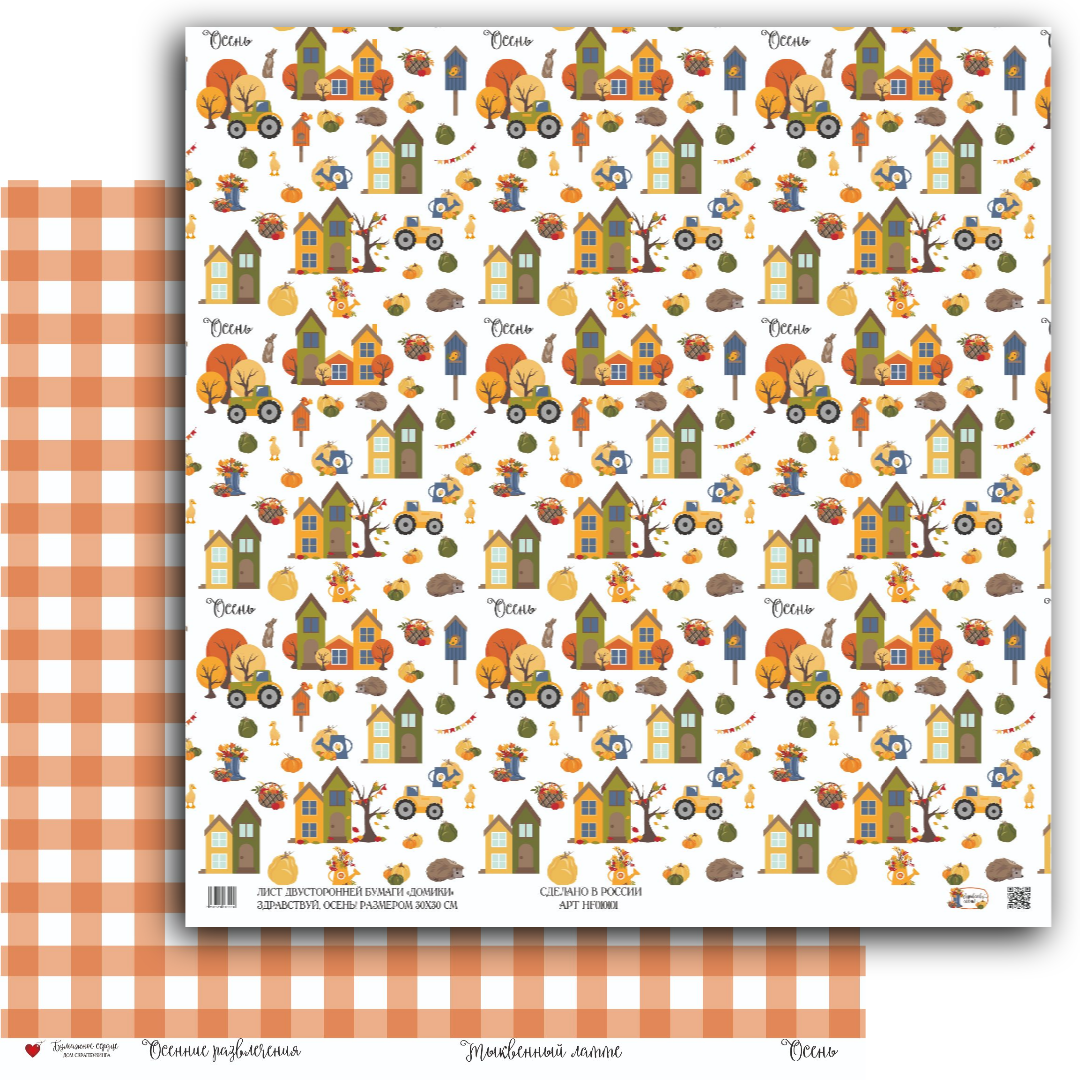 Бумага Бумажное сердце "Здравствуй, Осень!" Домики (БС01)