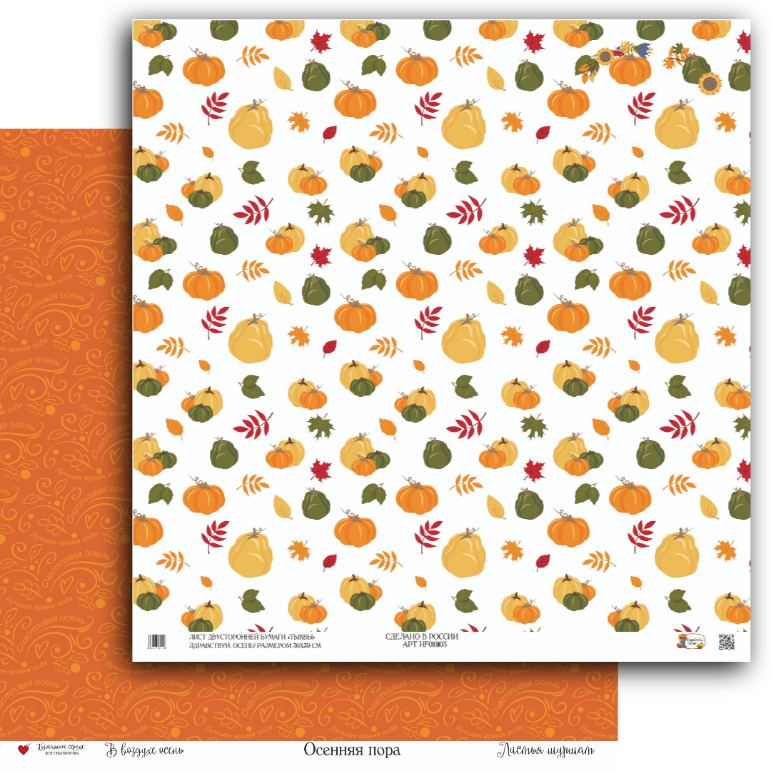 Бумага Бумажное сердце "Здравствуй, Осень!" Тыквы (БС03)