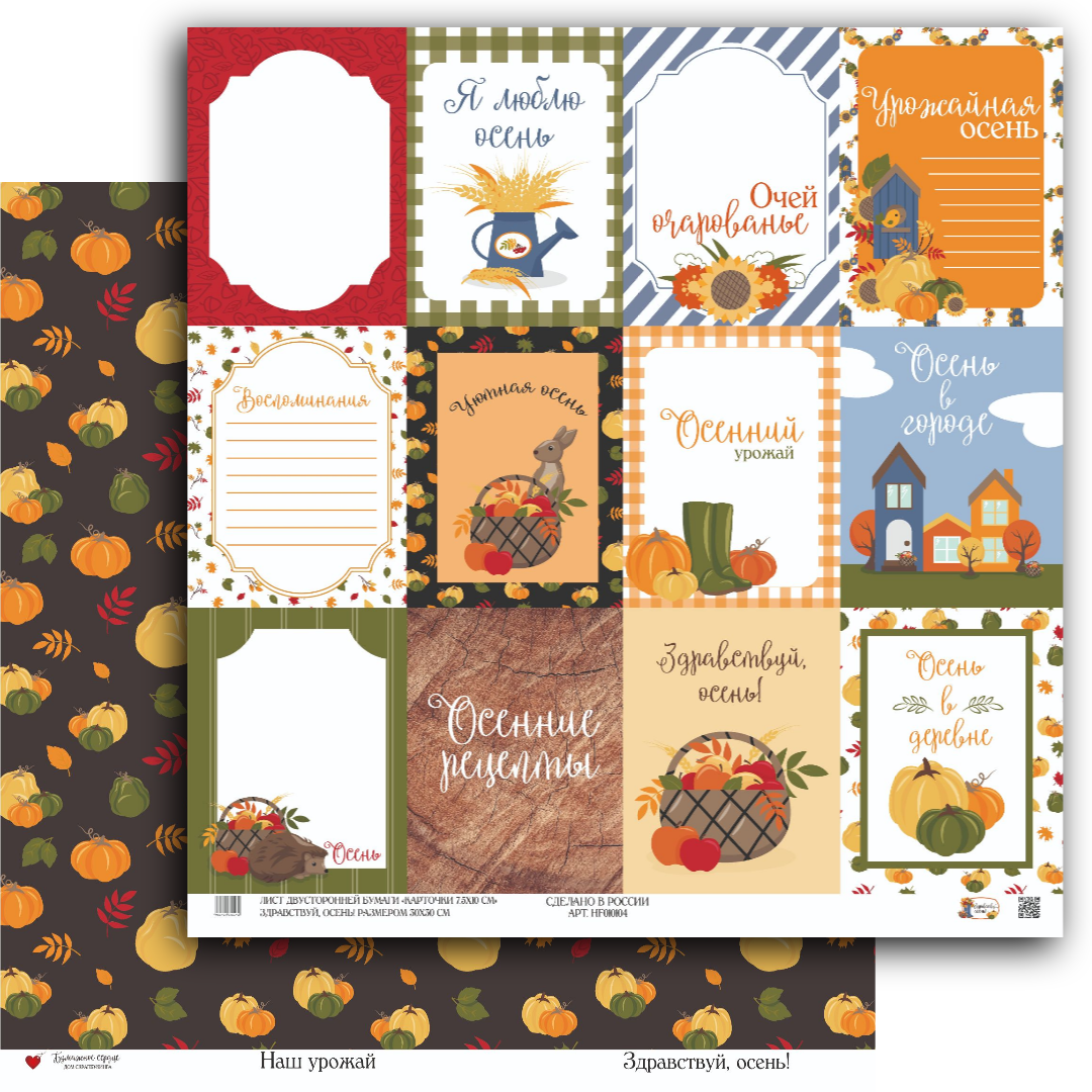 Бумага Бумажное сердце "Здравствуй, Осень!" Карточки 7,5х10 (БС04)