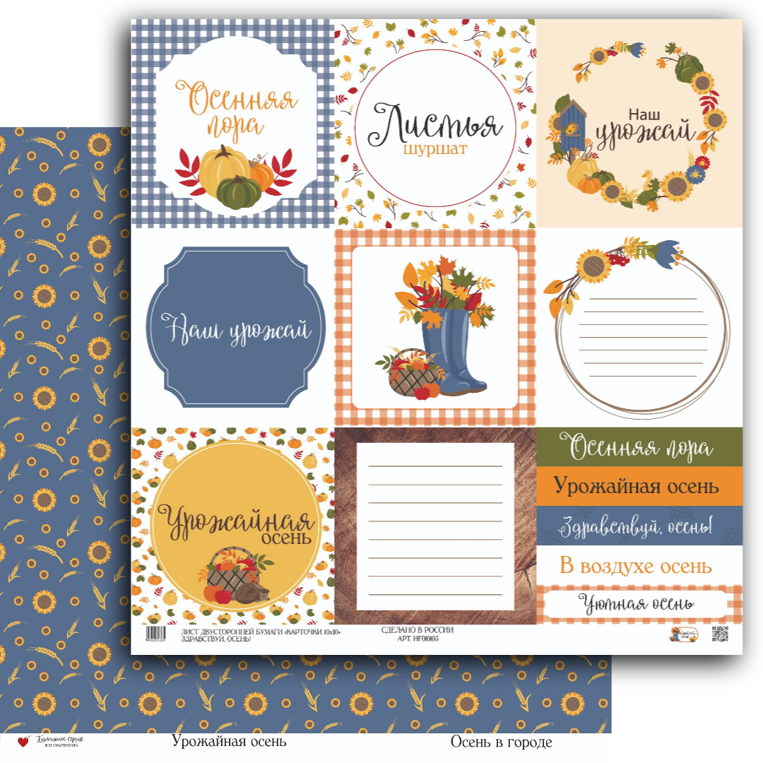 Бумага Бумажное сердце "Здравствуй, Осень!" Карточки 10х10 (БС05)