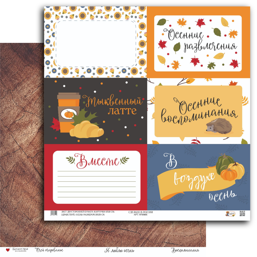 Бумага Бумажное сердце "Здравствуй, Осень!" Карточки 15х10 (БС06)