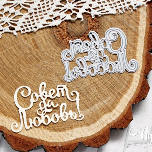 Нож для вырубки Agiart "Совет да Любовь!"