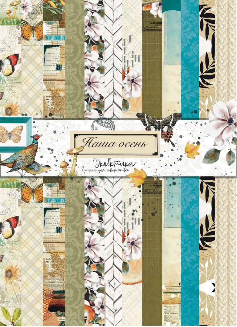 Набор бумаги Эклектика А4 "Наша осень"