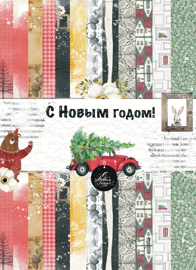 Набор бумаги Эклектика А4 "С Новым годом!"