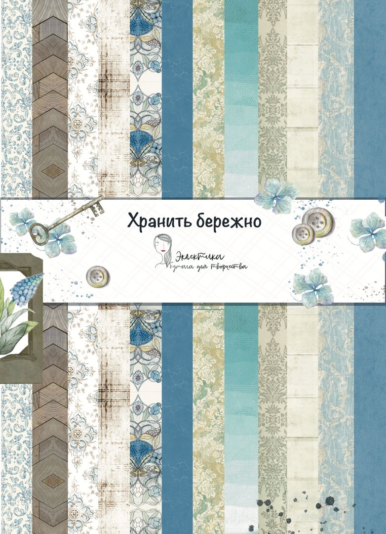 Набор бумаги Эклектика А4 "Хранить бережно"