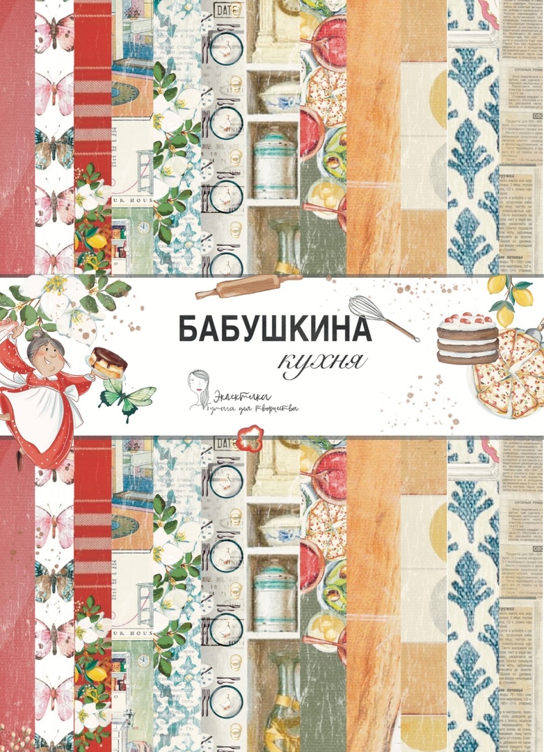 Набор бумаги Эклектика А4 "Бабушкина кухня"