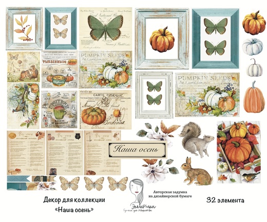 Набор высечек Эклектика "Наша осень"