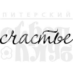 Штамп "Счастье"