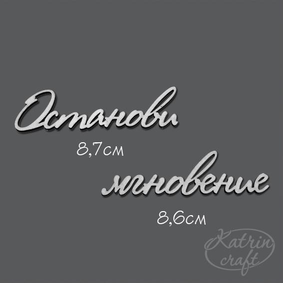 Чипборд "Надпись Останови мгновение"