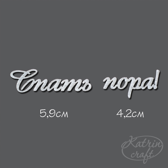 Чипборд "Надпись Спать пора! №3"