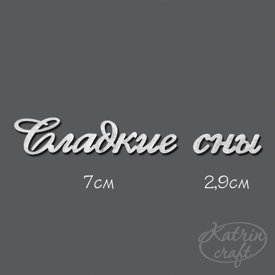 Чипборд "Надпись Сладкие сны №3"