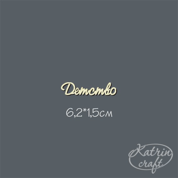 Чипборд "Надпись Детство №1 мини"