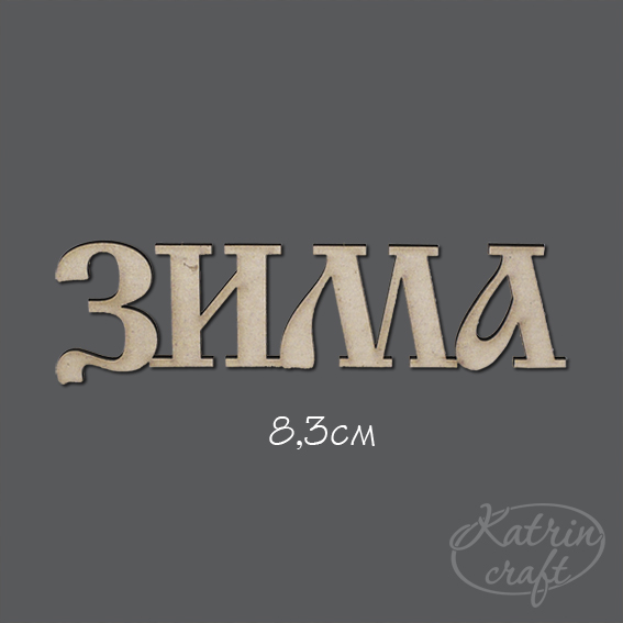 Чипборд "Надпись Зима №2 маленькая"