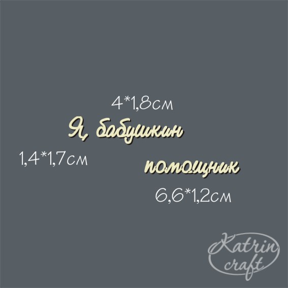 Чипборд "Надпись Я, бабушкин помощник №1 мини"