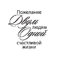 Штамп "Пожелание двум людям"