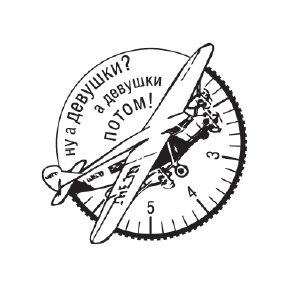 Штамп "Ну а девушки потом"