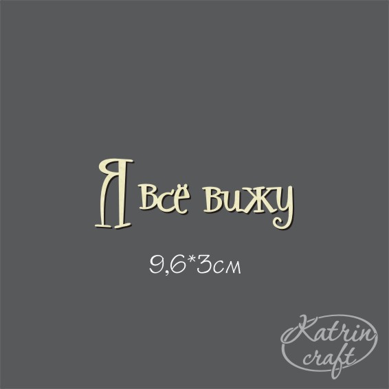 Чипборд "Надпись Я все вижу №19"