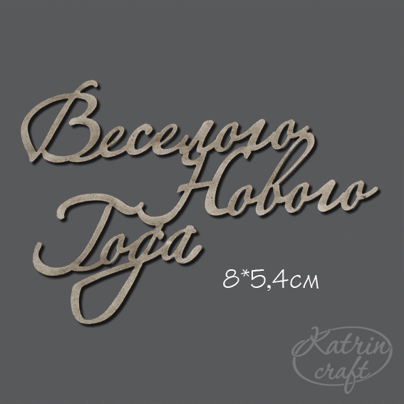 Чипборд Надпись "Веселого Нового Года"