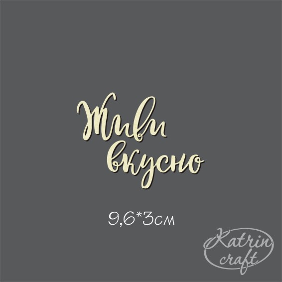 Чипборд Надпись "Живи вкусно №18"