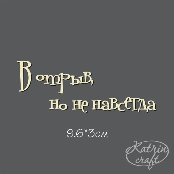 Чипборд Надпись "В отрыв, но не навсегда №19"