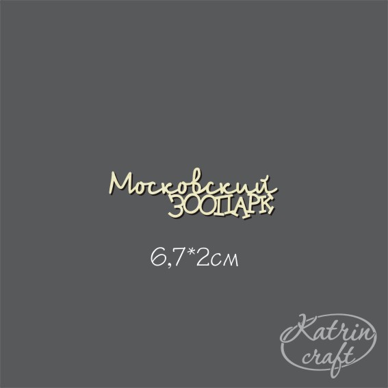 Чипборд Надпись "Московский ЗООПАРК"