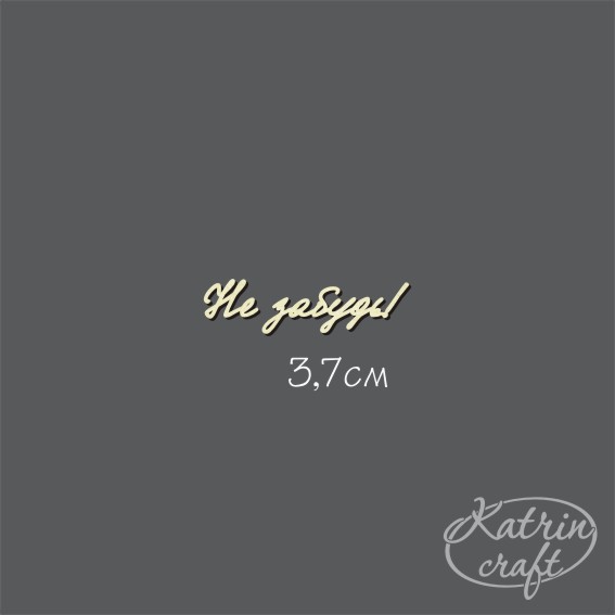 Чипборд Надпись "Не забудь! №16"