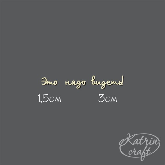 Чипборд Надпись "Это надо видеть! №17"