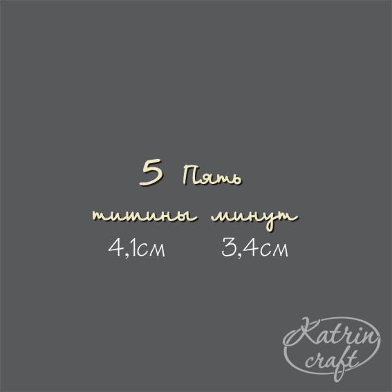Чипборд Надпись "Пять минут тишины" №17