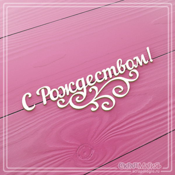 Чипборд Скрапмагия Надпись"С Рождеством!"
