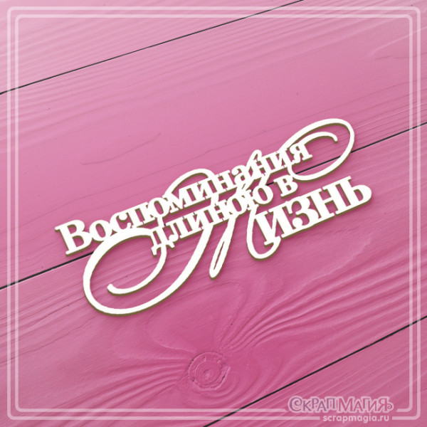 Чипборд Скрапмагия Надпись "Воспоминания длиною в жизнь" 106х39 мм