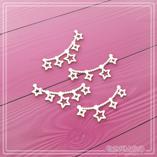 Чипборд Скрапмагия "Набор гирлянд со звездочками" 4 эл