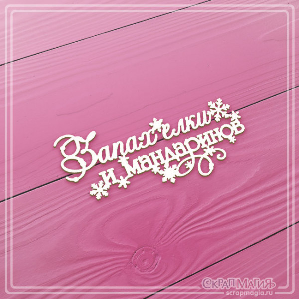 Чипборд Скрапмагия Надпись"Запах елки и мандаринов" 63х31 мм