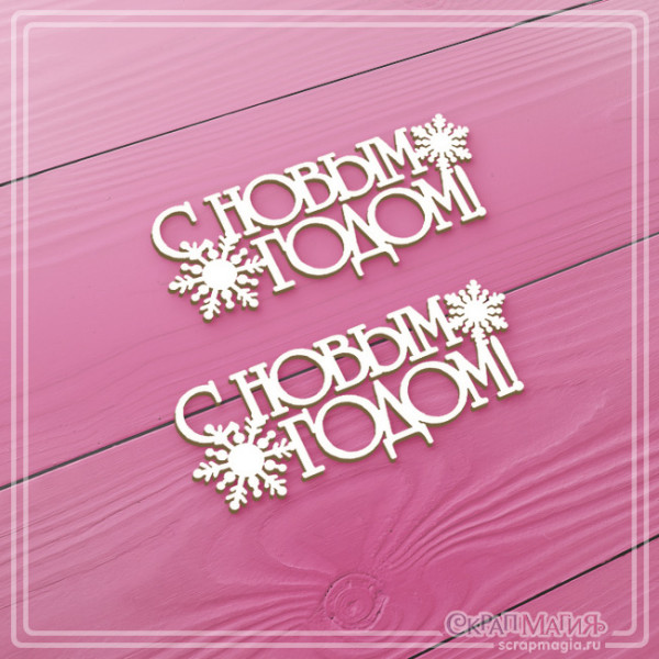 Чипборд Скрапмагия Надпись"С Новым годом!" 2 шт