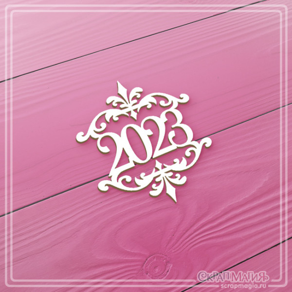 Чипборд Скрапмагия "Надпись 2023 с вензелями" 38х44 мм