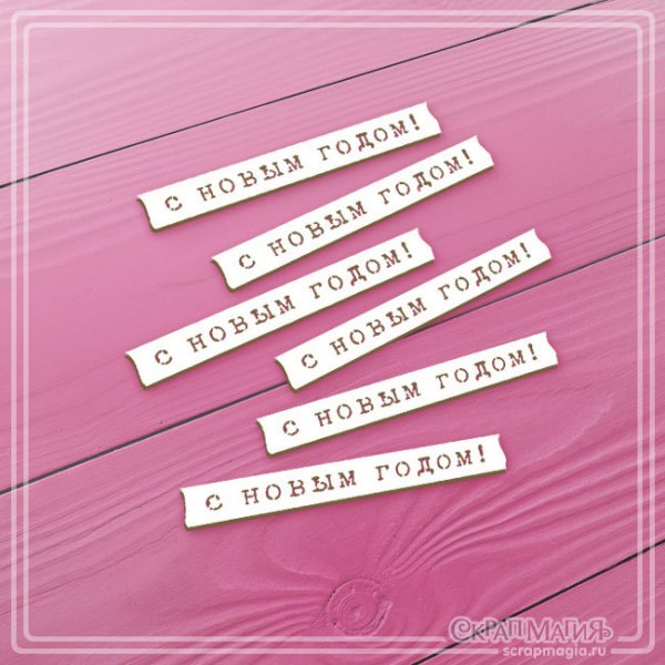 Чипборд Скрапмагия "С Новым годом!" 6 эл