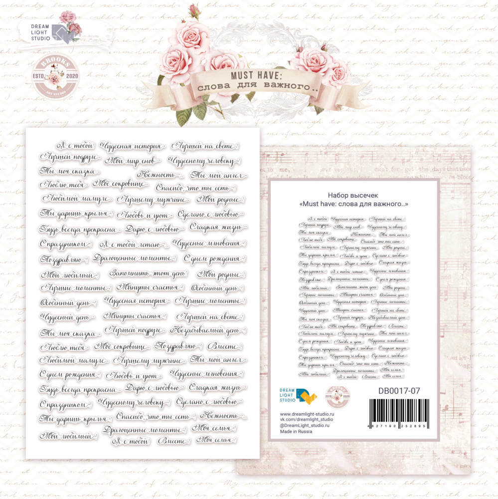 Набор высечек DreamLightStudio "Слова для важного..."