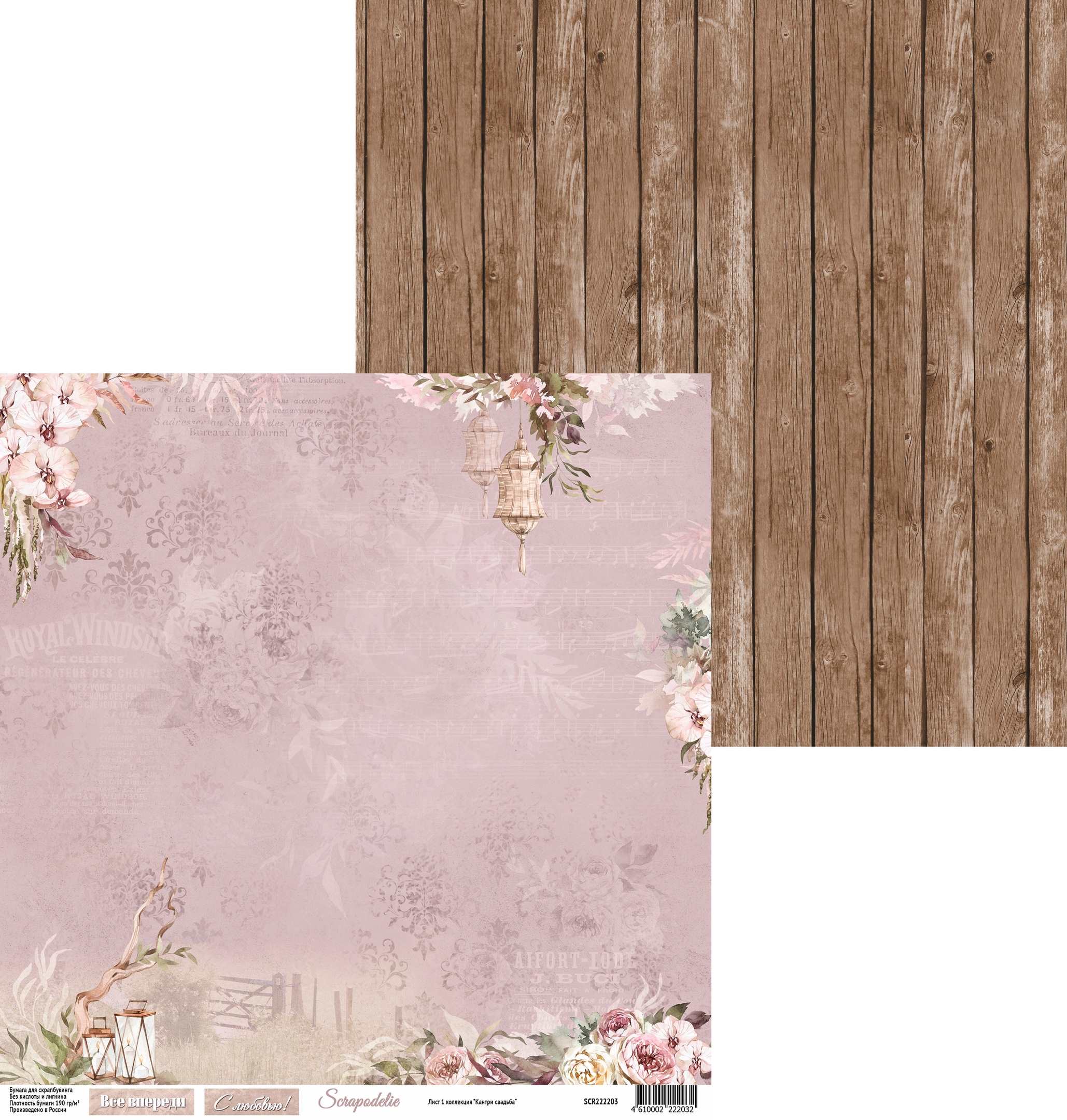 Бумага Scrapodelie "Кантри свадьба" Лист 1 (SCR95)