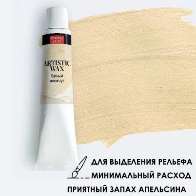 Воск в тюбике18мл Fractal Paint «Белый жемчуг» №24