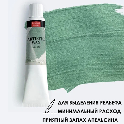 Воск в тюбике18мл Fractal Paint «Ван Гог» серия №42