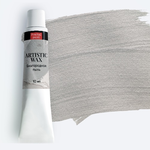 Воск в тюбике10мл Fractal Paint «Благородная пыль» серия №9
