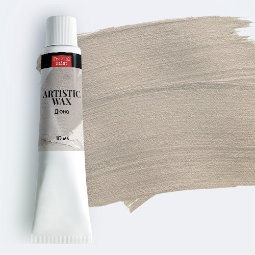 Воск в тюбике10мл Fractal Paint «Дюна» серия №27