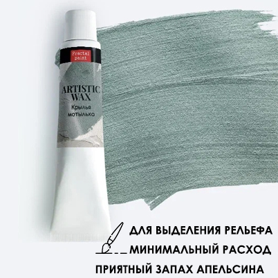 Воск в тюбике18мл Fractal Paint «Крылья мотылька» №11