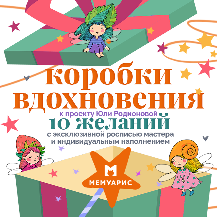 Коробка вдохновения от Юли Родионовой