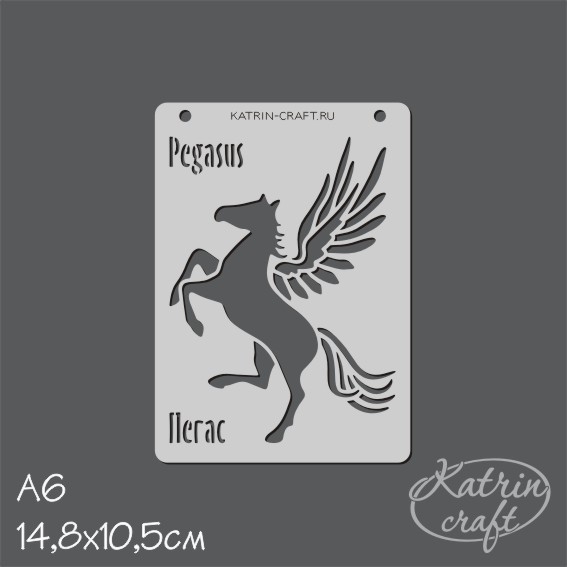 Трафарет Katrin craft А6 "Пегас 12,5см"